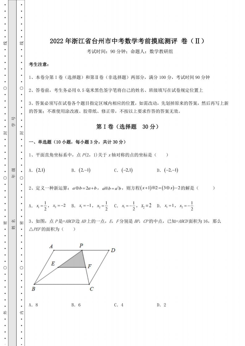 【高频真题解析】2022年浙江省台州市中考数学考前摸底测评