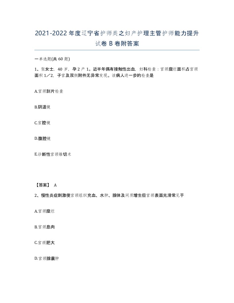 2021-2022年度辽宁省护师类之妇产护理主管护师能力提升试卷B卷附答案