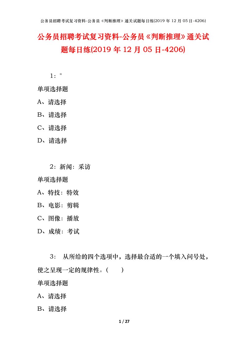 公务员招聘考试复习资料-公务员判断推理通关试题每日练2019年12月05日-4206