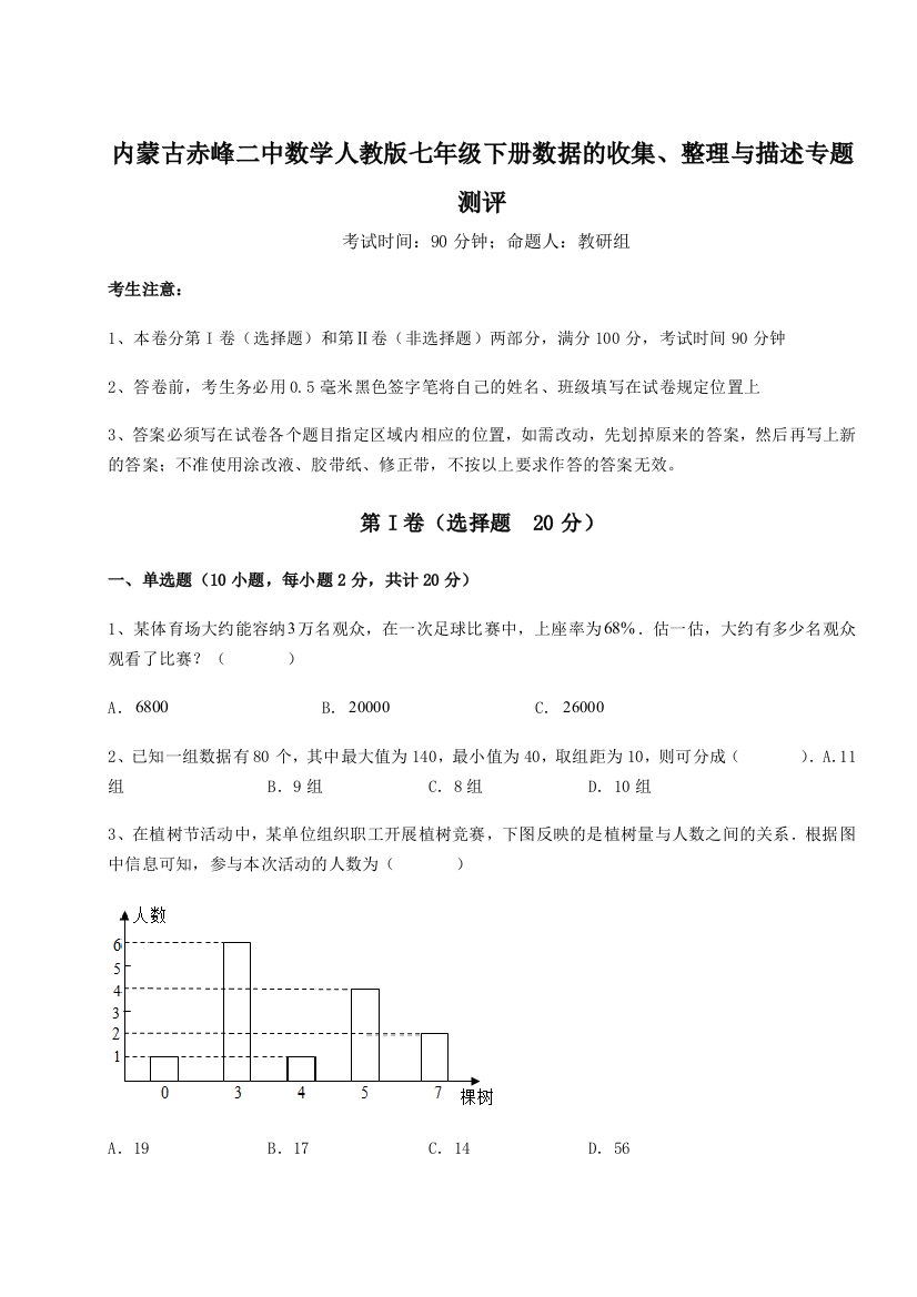 难点详解内蒙古赤峰二中数学人教版七年级下册数据的收集、整理与描述专题测评练习题（含答案解析）