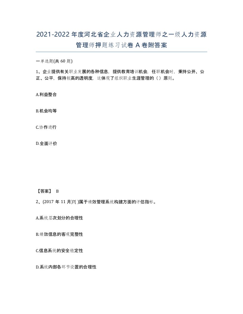 2021-2022年度河北省企业人力资源管理师之一级人力资源管理师押题练习试卷A卷附答案