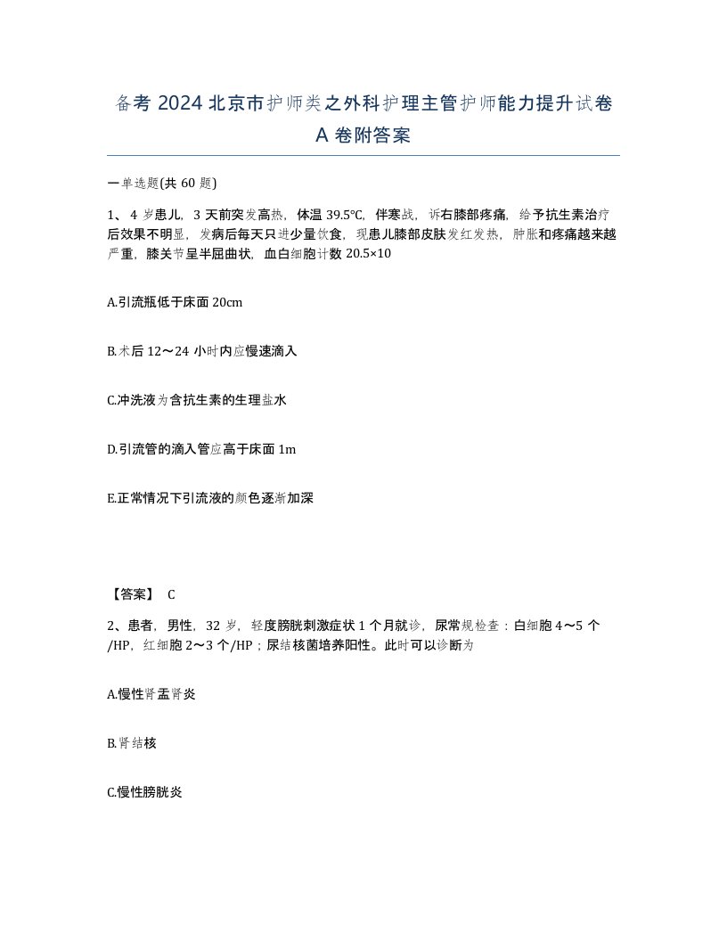 备考2024北京市护师类之外科护理主管护师能力提升试卷A卷附答案