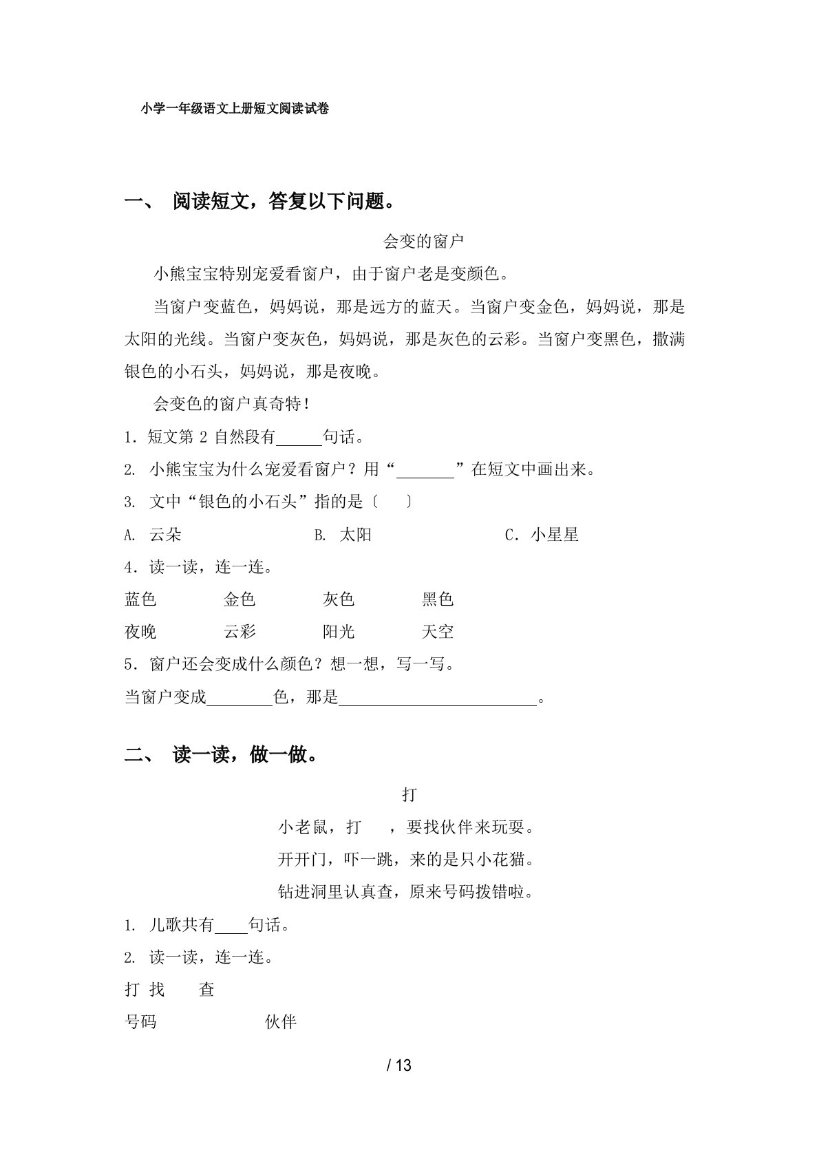 小学一年级语文上册短文阅读试卷