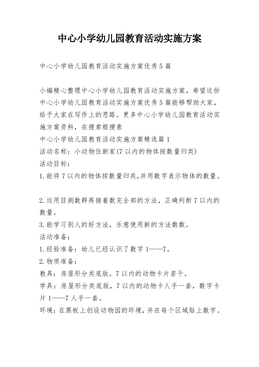 中心小学幼儿园教育活动实施方案