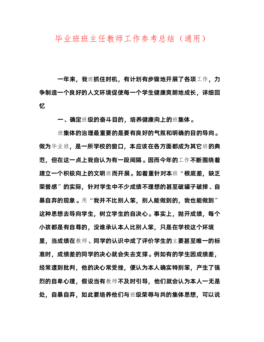 毕业班班主任教师工作参考总结通用