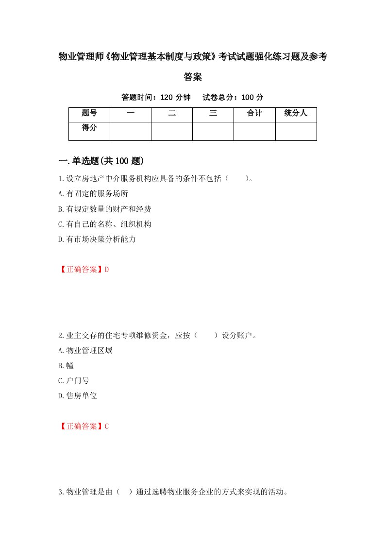 物业管理师物业管理基本制度与政策考试试题强化练习题及参考答案80