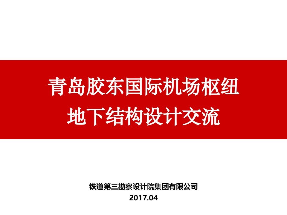 青岛胶东国际机场枢纽地下结构设计交流