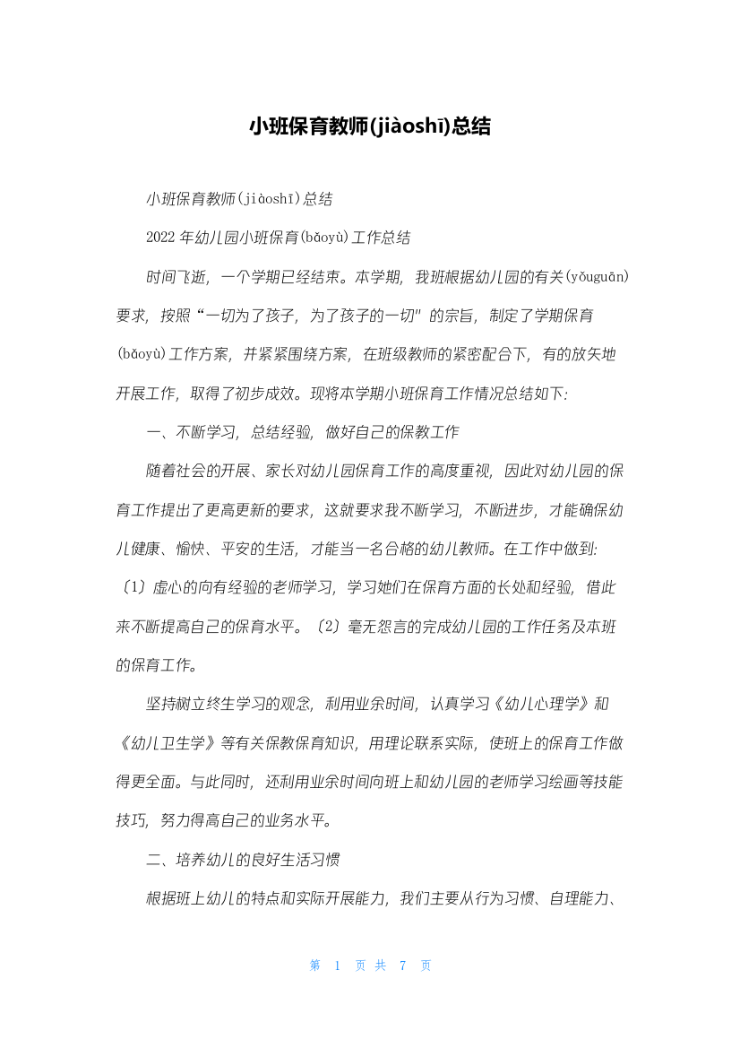 小班保育教师总结