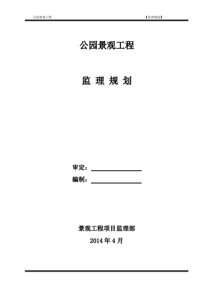 公园监理规划