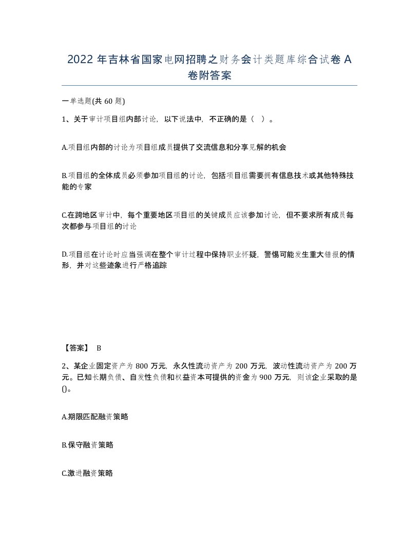 2022年吉林省国家电网招聘之财务会计类题库综合试卷A卷附答案