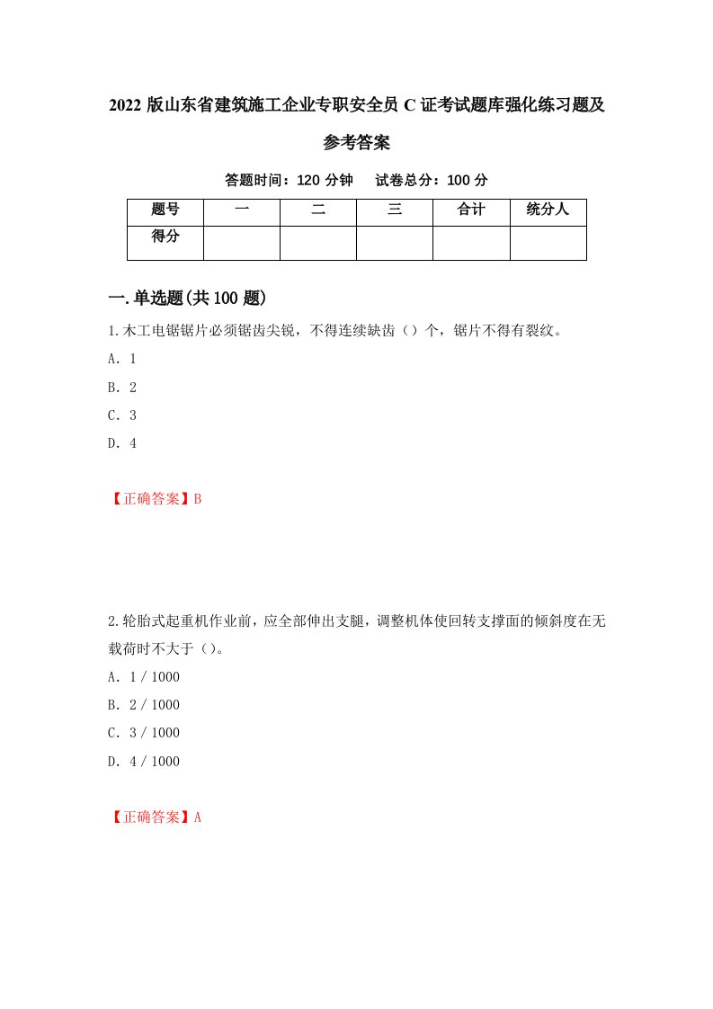 2022版山东省建筑施工企业专职安全员C证考试题库强化练习题及参考答案第80版