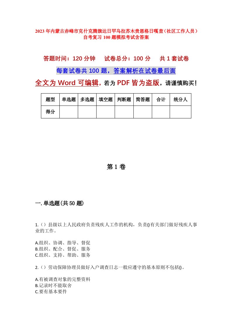 2023年内蒙古赤峰市克什克腾旗达日罕乌拉苏木贵恩格日嘎查社区工作人员自考复习100题模拟考试含答案