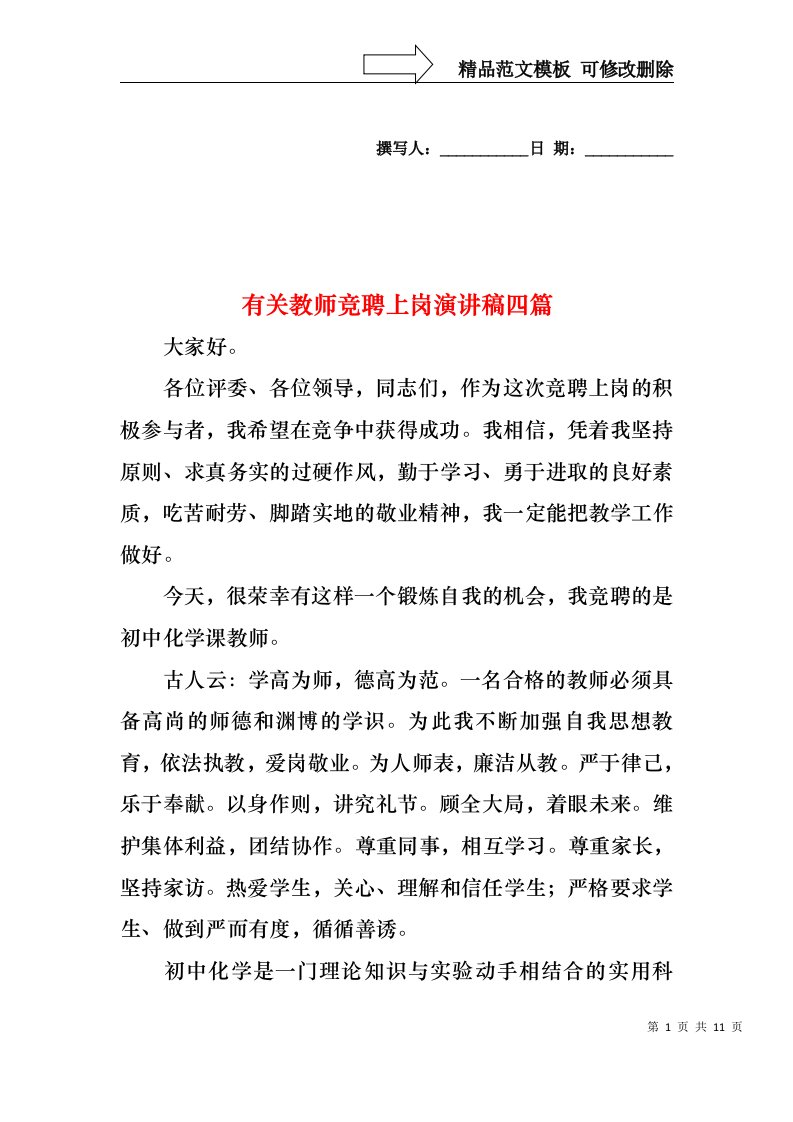 有关教师竞聘上岗演讲稿四篇