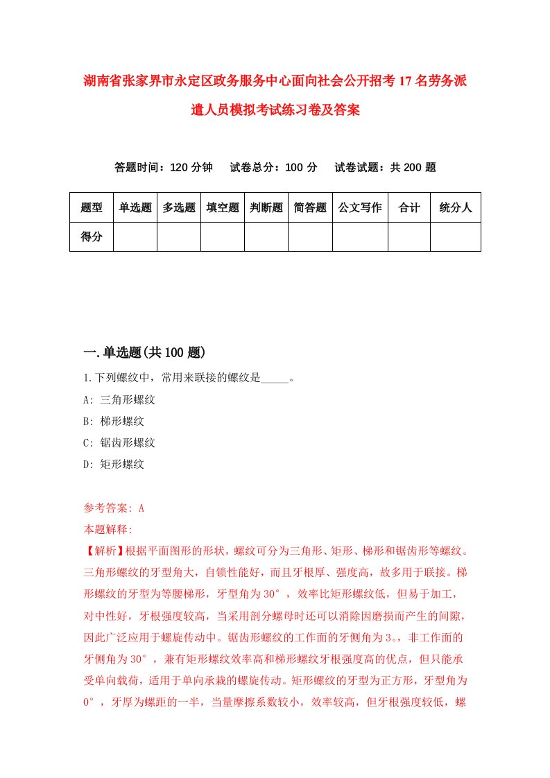 湖南省张家界市永定区政务服务中心面向社会公开招考17名劳务派遣人员模拟考试练习卷及答案第5卷