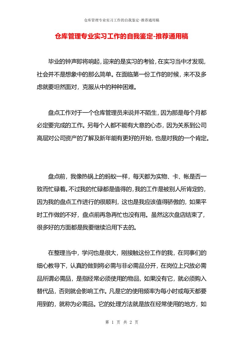 仓库管理专业实习工作的自我鉴定