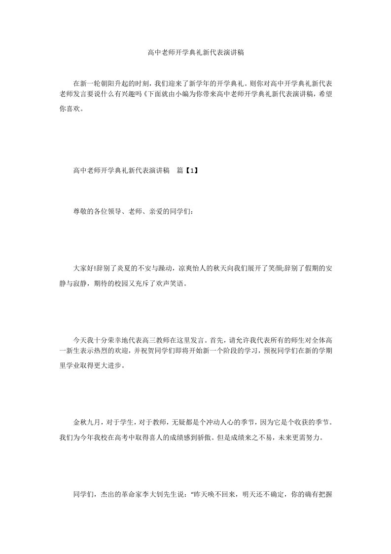 高中老师开学典礼新代表演讲稿