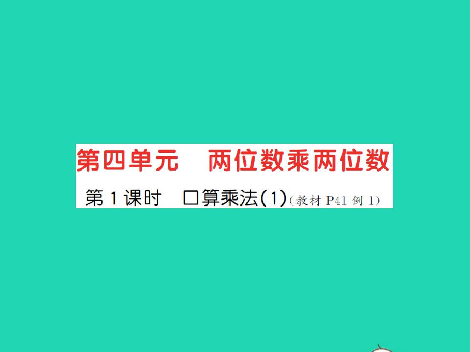 江西专版三年级数学下册第四单元两位数乘两位数第1课时口算乘法1习题课件新人教版