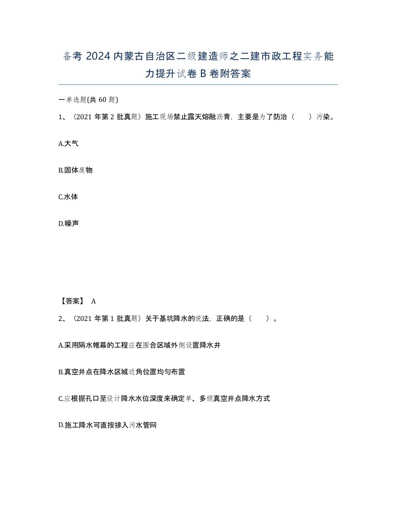 备考2024内蒙古自治区二级建造师之二建市政工程实务能力提升试卷B卷附答案