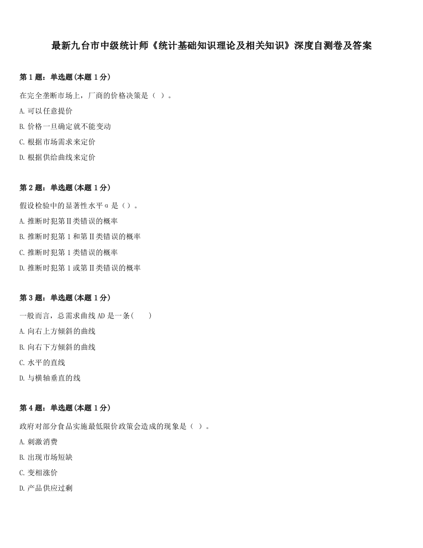 最新九台市中级统计师《统计基础知识理论及相关知识》深度自测卷及答案