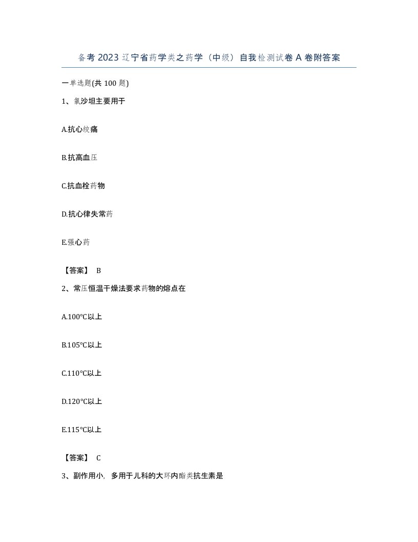 备考2023辽宁省药学类之药学中级自我检测试卷A卷附答案