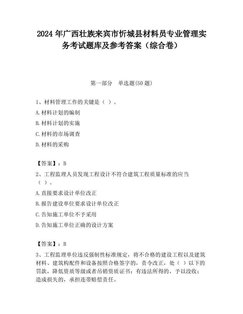 2024年广西壮族来宾市忻城县材料员专业管理实务考试题库及参考答案（综合卷）