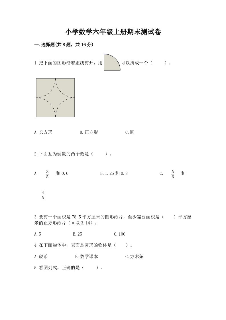 已上传-小学数学六年级上册期末测试卷附参考答案（培优）