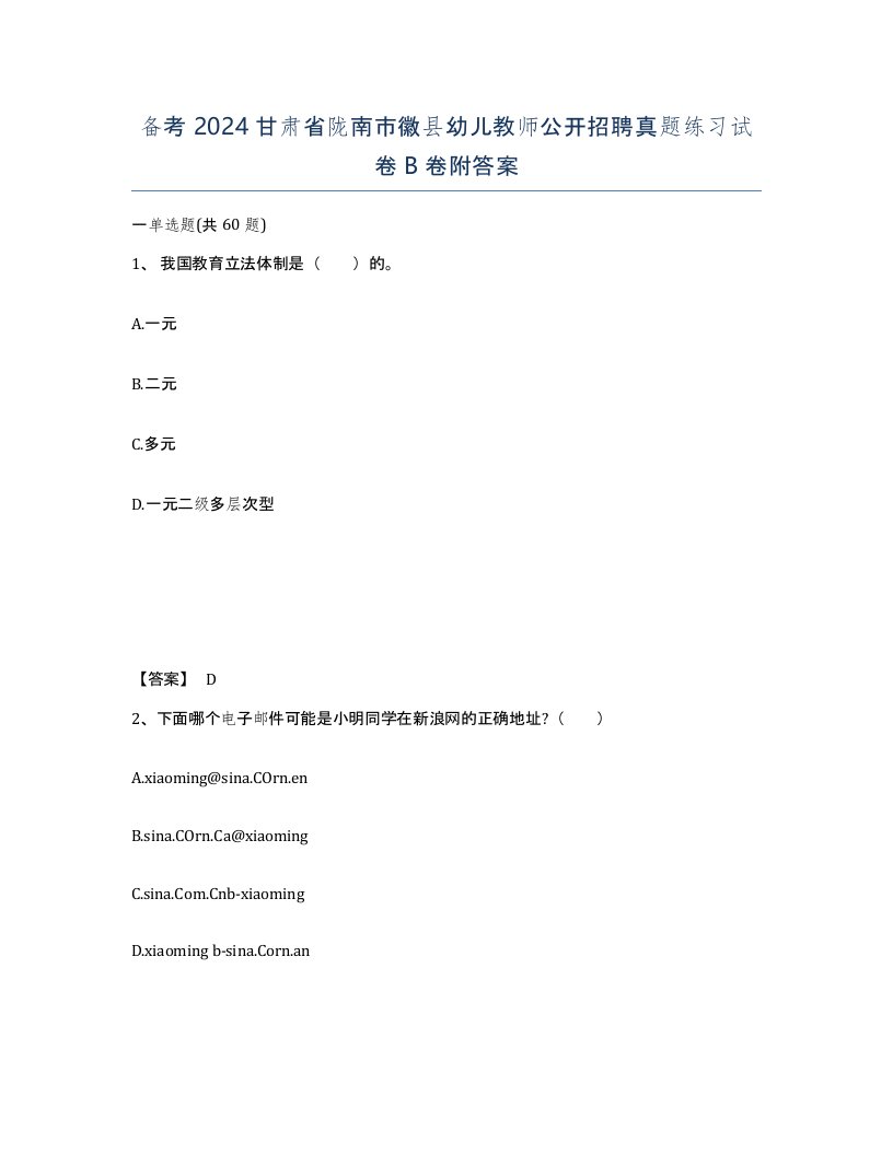 备考2024甘肃省陇南市徽县幼儿教师公开招聘真题练习试卷B卷附答案