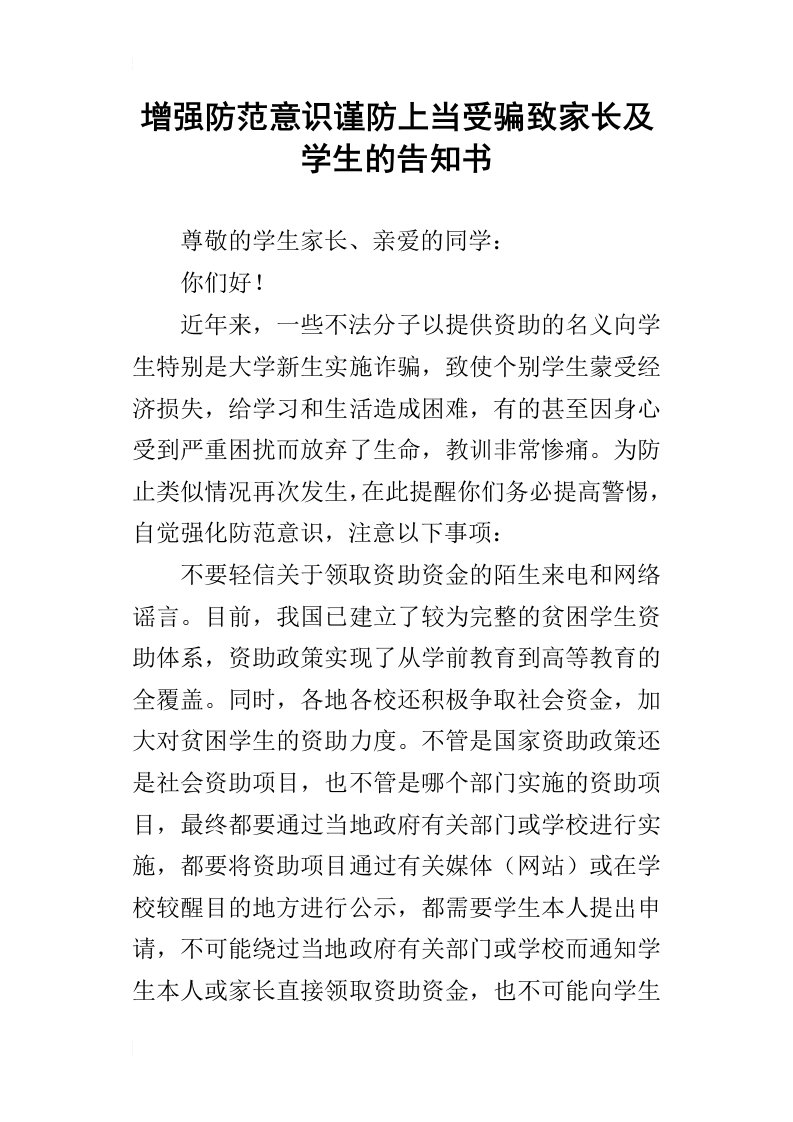 增强防范意识谨防上当受骗致家长及学生的告知书