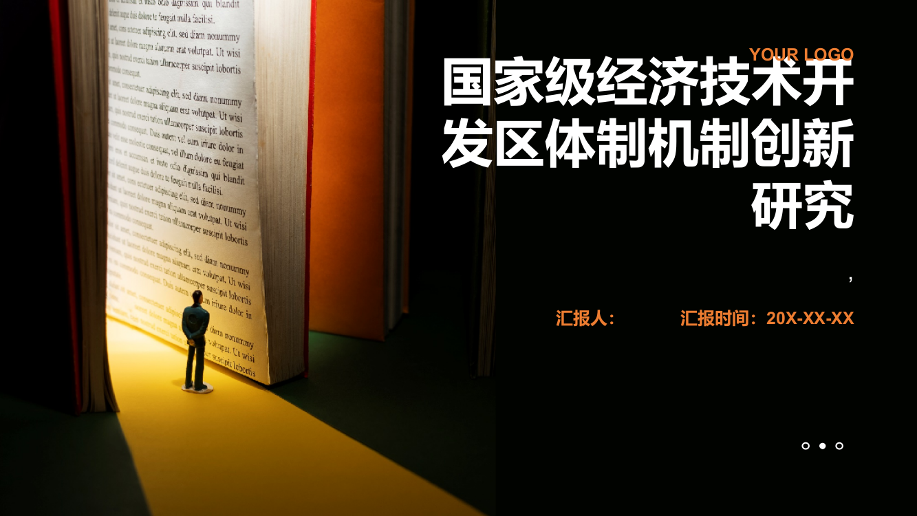 国家级经济技术开发区体制机制创新研究