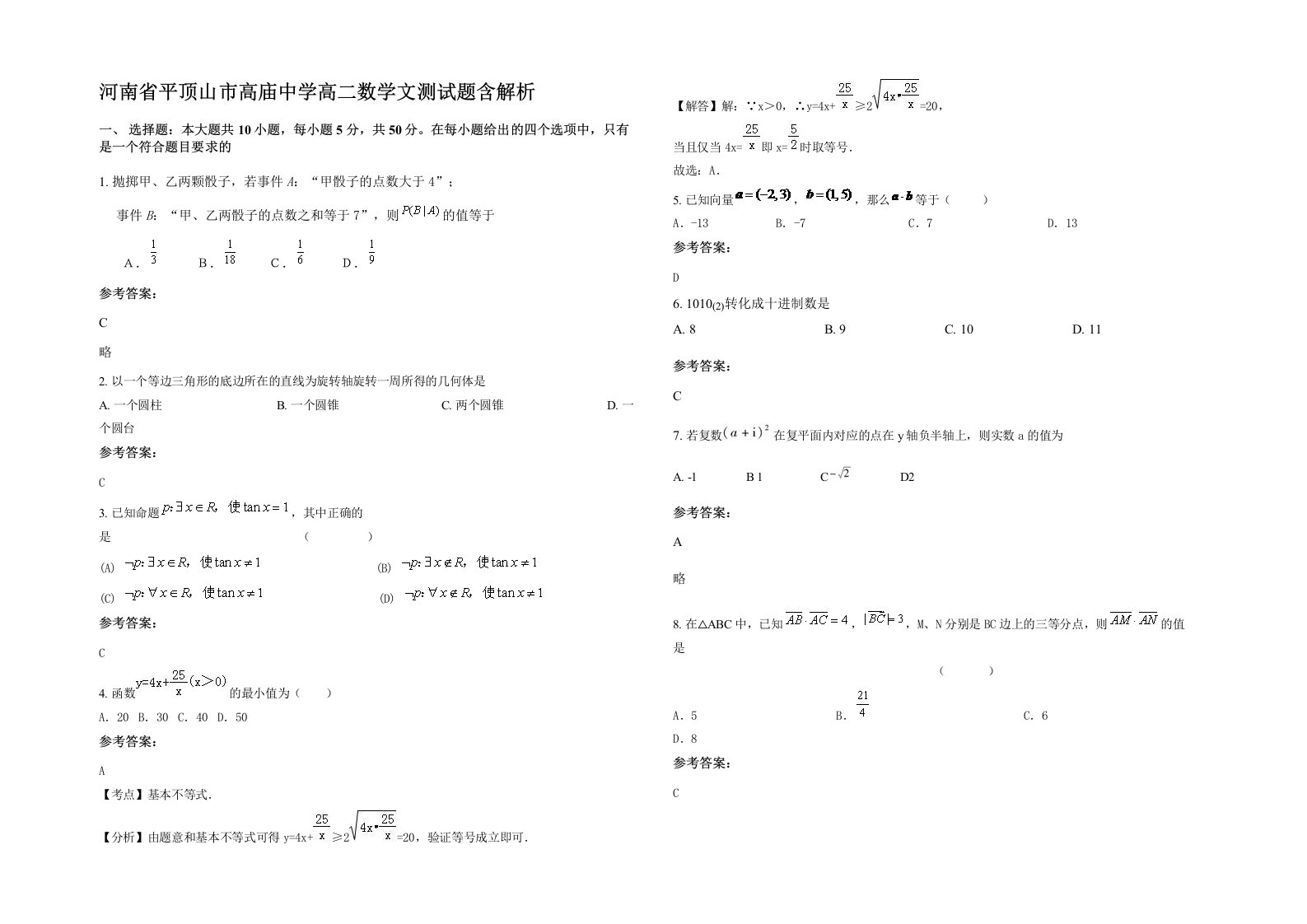 河南省平顶山市高庙中学高二数学文测试题含解析