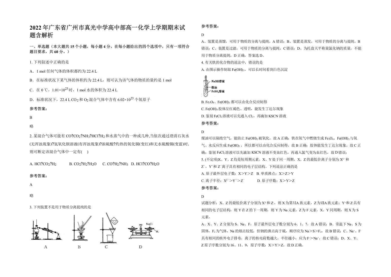 2022年广东省广州市真光中学高中部高一化学上学期期末试题含解析