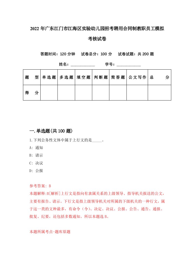 2022年广东江门市江海区实验幼儿园招考聘用合同制教职员工模拟考核试卷7