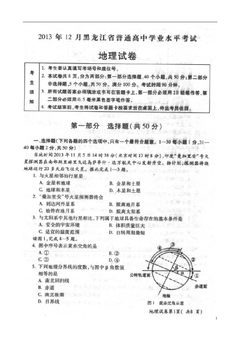 黑龙江省普通高中高二地理12月学业水平考试试题（扫描版）新人教版