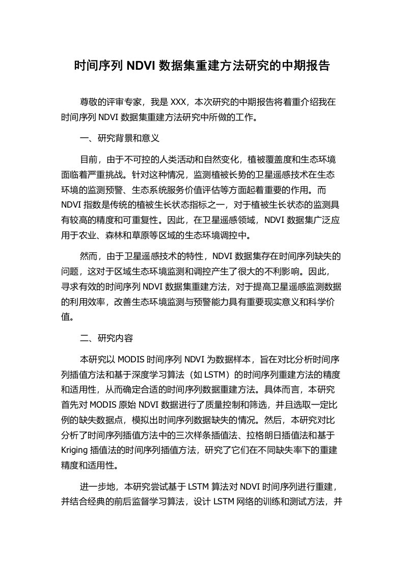 时间序列NDVI数据集重建方法研究的中期报告