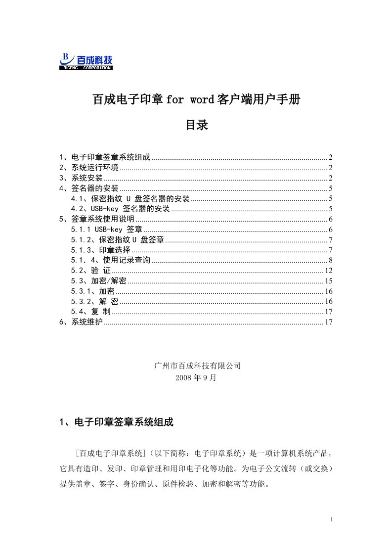 电子印章用户手册下载-百成电子印章(V3