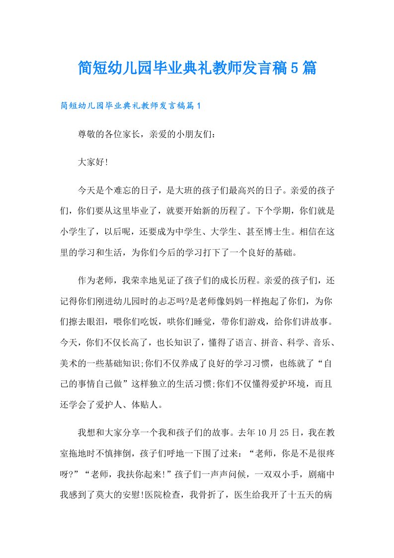 简短幼儿园毕业典礼教师发言稿5篇