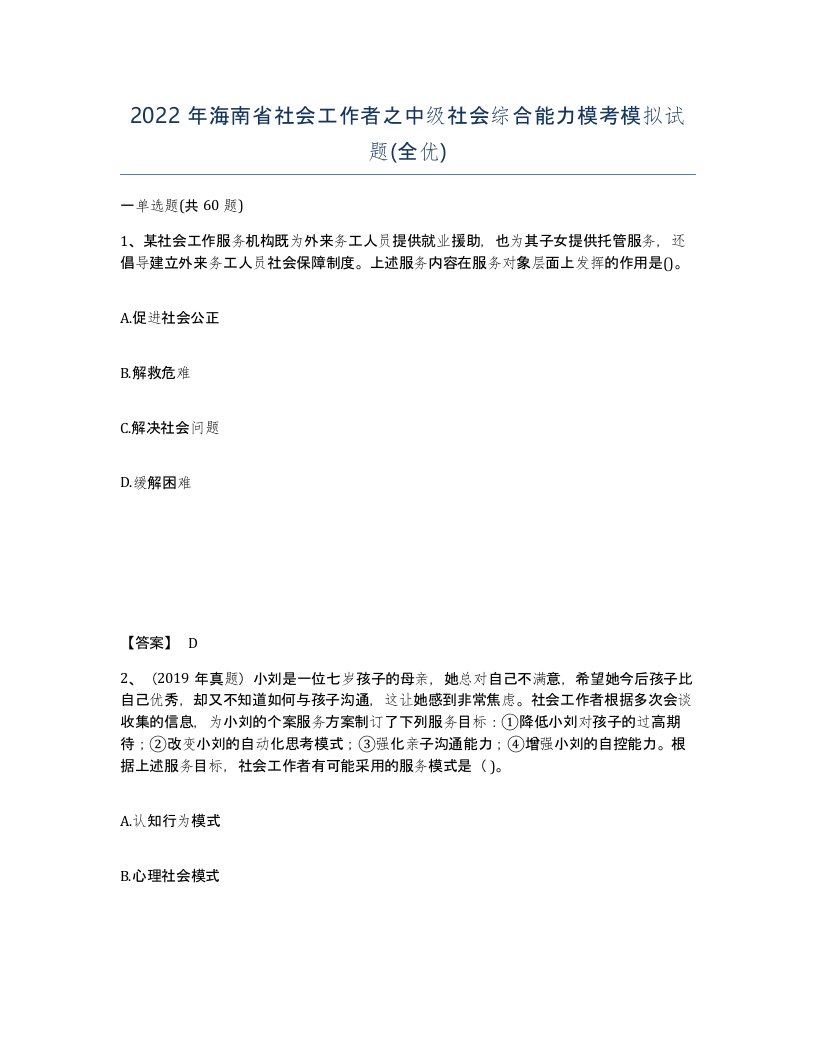 2022年海南省社会工作者之中级社会综合能力模考模拟试题全优