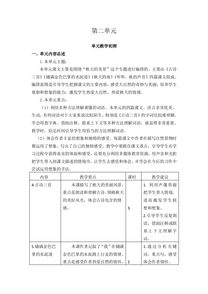 部编版小学三年级语文上册第二单元教学初探