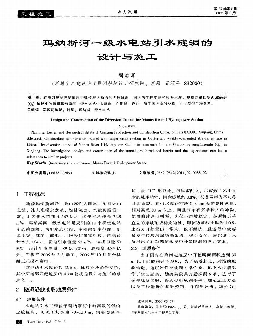 玛纳斯河一级水电站引水隧洞的设计和施工