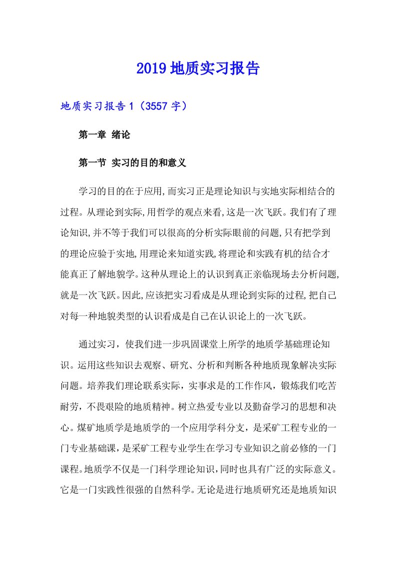 2019地质实习报告