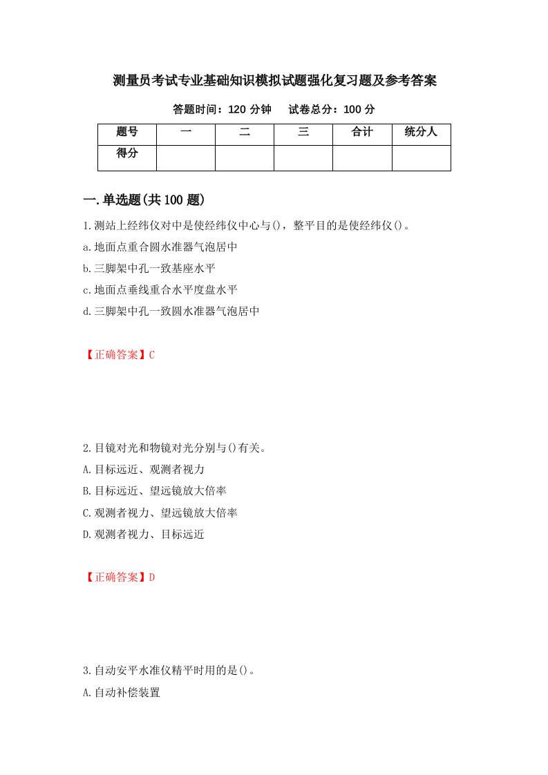 测量员考试专业基础知识模拟试题强化复习题及参考答案55