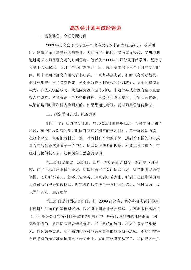 精选高级会计师考试经验谈