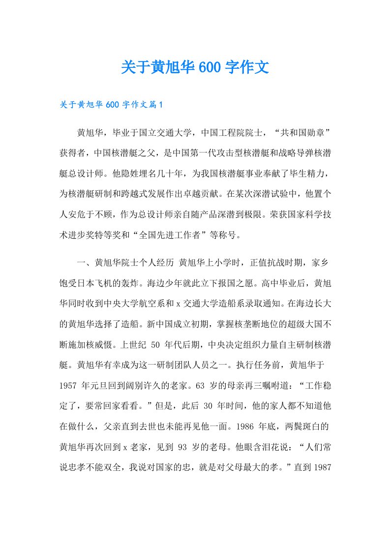 关于黄旭华600字作文