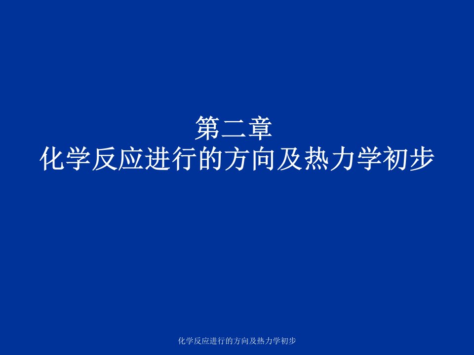 化学反应进行的方向及热力学初步课件