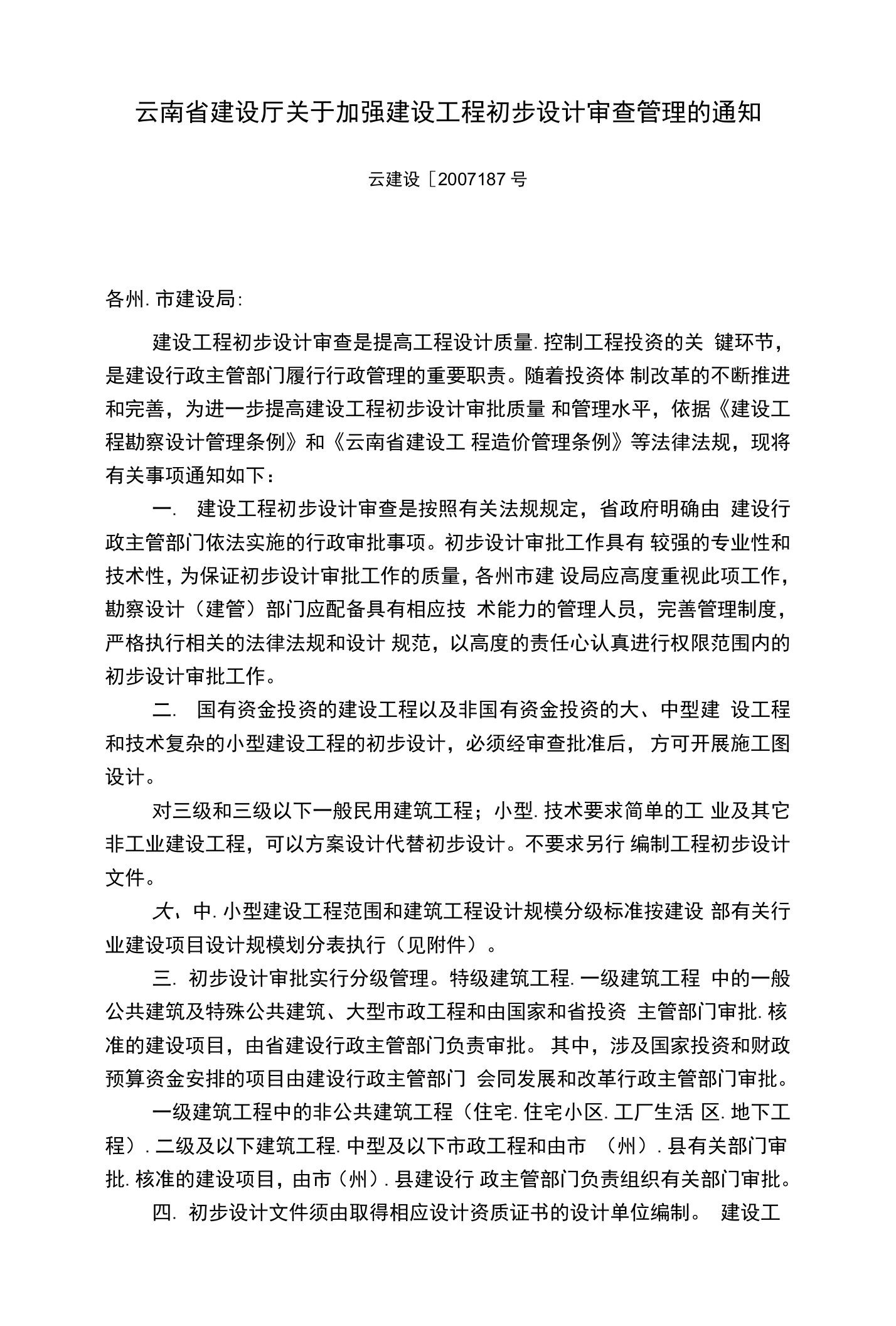 云南省建设厅关于加强建设工程初步设计审查管理的通知