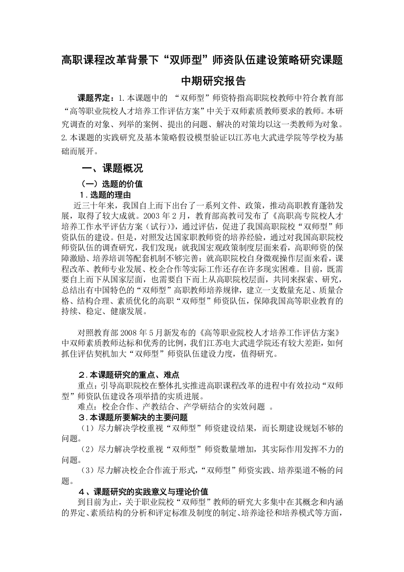 高职课程改革背景下双师型师资队伍建设策略研究课题中期研究报告