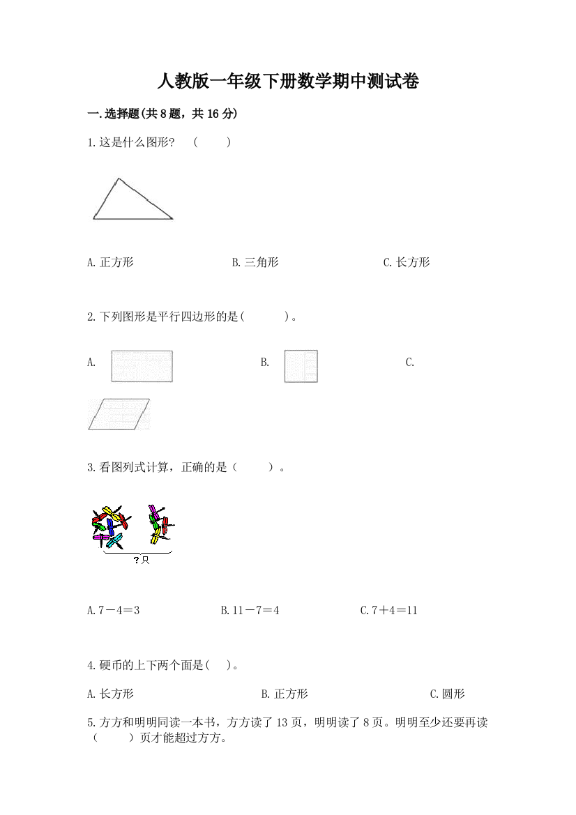 人教版一年级下册数学期中测试卷及完整答案【精选题】