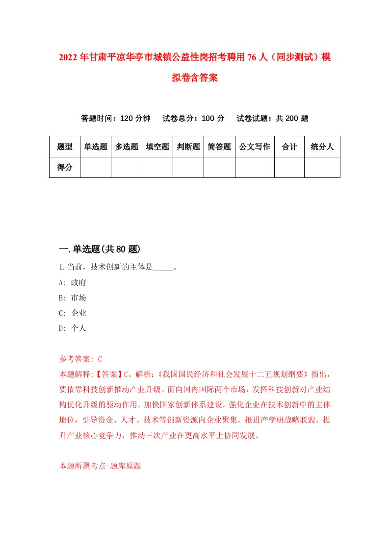 2022年甘肃平凉华亭市城镇公益性岗招考聘用76人同步测试模拟卷含答案8