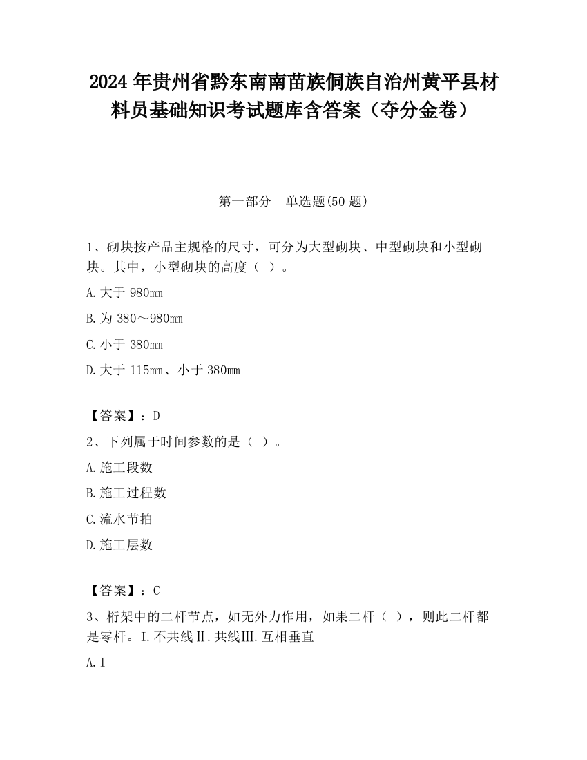 2024年贵州省黔东南南苗族侗族自治州黄平县材料员基础知识考试题库含答案（夺分金卷）