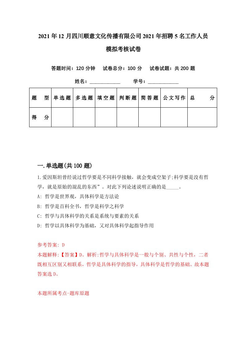 2021年12月四川顺意文化传播有限公司2021年招聘5名工作人员模拟考核试卷2